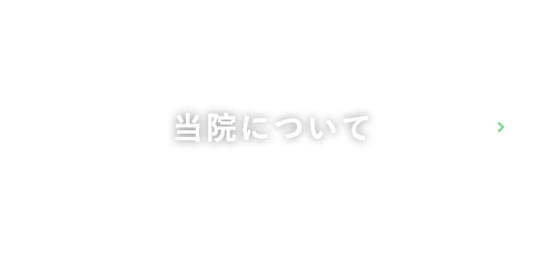 当院について