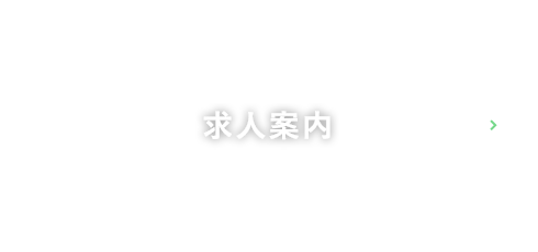 求人案内